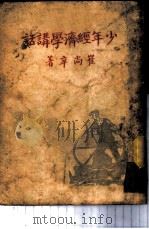少年经济学讲话 1937 PDF电子版封面 崔尚辛著