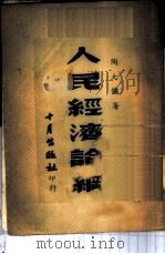 人民经济论纲 1951 PDF电子版封面 陶大镛撰