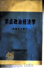 学点政治经济学 (社会主义部分) 1974 PDF电子版封面 武汉大学政治经济学系七一级工农兵学员编写