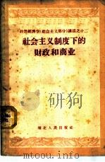 社会主义制度下的财政和商业   1960  PDF电子版封面  T4106·201  湖北大学政治经济学教研室编 