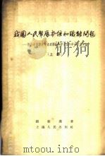 我国人民币底本位和职能问题 驳斥右派经济学者底谬论和评述国内学术界底争论 上 1958 PDF电子版封面 4074·145 骆耕漠著
