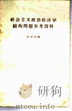 社会主义政治经济学结构问题参考资料   1962  PDF电子版封面  4002·190  孙尚清编 