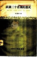 试谈三个差别的消灭   1960  PDF电子版封面  3091·72  宋国范著 