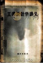 工业统计学讲义 1956 PDF电子版封面 3006·39 中华人民共和国国家统计局工业统计司编