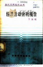 经济活动分析报告   1987  PDF电子版封面  7538301925  李振起著 