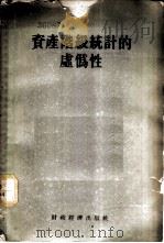 资产阶级统计的虚伪性   1955  PDF电子版封面    经济资料编辑委员会编 