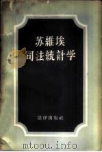 苏维埃司法统计学   1957  PDF电子版封面  6004·197  （苏）奥斯特罗乌莫夫（С.С.Остроумов）著；钱克新 