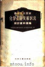 资本主义国家化学工业发展状况 统计资料汇编 1958 PDF电子版封面 15063·0167 沈阳化学工业研究院第一技术经济研究室编