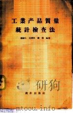 工业产品质量统计检查法 1958 PDF电子版封面 3006·109 邹依仁等编著
