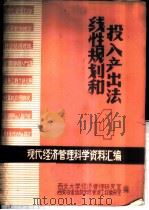 现代经济管理科学资料汇编  线性规划和投入产出法  4（ PDF版）
