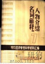 现代经济管理科学资料汇编 1980 PDF电子版封面 西北大学经济管理研究室,西安冶金建筑学院管理工程教研室编