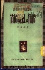 价值与剩余价值   1940  PDF电子版封面    赵冬垠著 