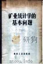 矿业统计学的基本问题 1956 PDF电子版封面 4035·16 (苏)卡巴强斯基(Х.С.Кабатянский)著;张文富