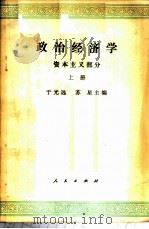 政治经济学 资料主义部分 上 1977 PDF电子版封面 4001·296 于光远,苏星主编