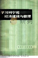 学习列宁论经济建设与管理   1979  PDF电子版封面  4093·32  何桂林著 