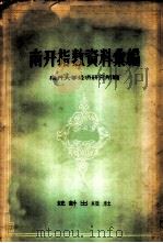南开指数资料汇编 1913年-1952年,包括天津批发物价指数、天津工人生活费指数、天津批发物价、天津零售物价 1958 PDF电子版封面 3006·94 南开大学经济研究所编