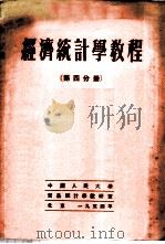 经济统计学教程  第4分册   1954  PDF电子版封面    （苏）А.И.彼德洛夫主编；中国人民大学贸易统计学教研室等译 