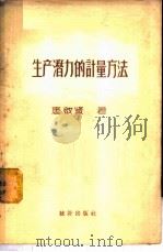 生产潜力的计量方法   1957  PDF电子版封面  3006·66  唐启贤著 