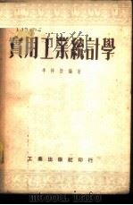 实用工业统计学 1953 PDF电子版封面 李祥煜编撰