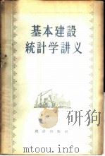 基本建设统计学讲义 1956 PDF电子版封面 3006·22 中华人民共和国国家统计局基本建设统计司编