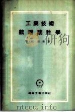 工业技术数理统计学 1954 PDF电子版封面 (苏)德麟(А.М.Длий)著;丁寿田译