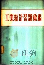 工业统计习题汇编 1956 PDF电子版封面 3006.2 (苏)З·Л·西德里克著;南阜熏译