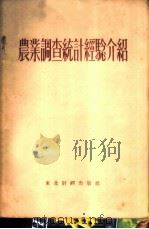 农业调查统计经验介绍   1955  PDF电子版封面    东北行政委员会统计局辑 