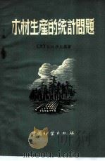 木材生产的统计问题 1955 PDF电子版封面 (苏)Д·Н·沙比罗著;张博清译
