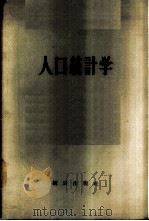人口统计学   1956  PDF电子版封面  3006·52  （苏）波雅尔斯基（А.Я.Боярский），（苏）舒舍林（ 