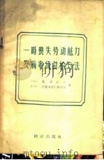 一时丧失劳动能力发病率统计的方法 1957 PDF电子版封面 3006·63 (苏)霍查诺夫(Л.К.Фоцянов),(苏)阿姆莫里叶斯