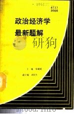 政治经济学最新题解 1988 PDF电子版封面 7541903388 宋斌成主编