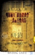 列昂节夫“政治经济学”一书的主要内容 1951 PDF电子版封面 沈志远等撰;学习杂志编辑部辑
