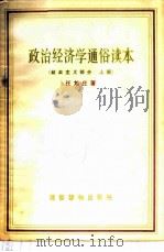 政治经济学通俗读本 社会主义部分 上 1957 PDF电子版封面 T4008·63 汪旭庄著