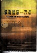 最新信息一万条 第1册 1985 PDF电子版封面