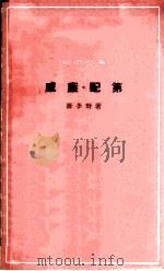 威廉·配第   1964  PDF电子版封面  4017·91  陈冬野著 