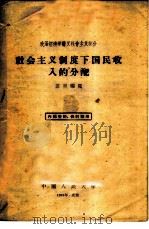 政治经济学讲义社会主义部分-社会主义制度下国民收入的分配 1958 PDF电子版封面 4011·211 苏星编写