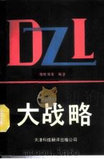大战略 1989 PDF电子版封面 7543300656 隋映辉主编
