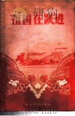 祖国在跃进   1958  PDF电子版封面  4051·2  任虓等著 