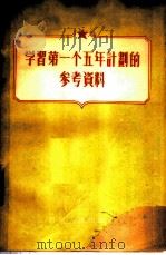 学习第一个五年计划的参考资料 1955 PDF电子版封面