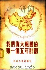 我们伟大祖国的第一个五年计划（1955 PDF版）