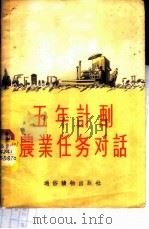 五年计划农业任务对话 1955 PDF电子版封面 中央人民广播电台农业组编