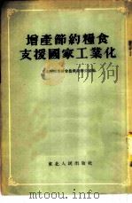 增产节约粮食支援国家工业化   1954  PDF电子版封面    东北行政委员会农业局办公室编 