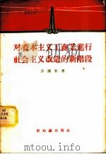 对资本主义工商业进行社会主义改造的新阶段 1956 PDF电子版封面 许涤新著