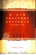 进一步开展对城市私营商业的社会主义改造工作   1956  PDF电子版封面  4005·1  中华人民共和国商业部办公厅辑 