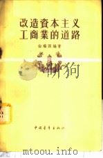 改造资本主义工商业的道路 1956 PDF电子版封面 4009·22 白瑞西编著