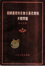 我国过渡到社会主义社会的步骤问题   1955  PDF电子版封面    漆琪生著 