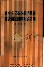 社会主义基本经济规律在我国过渡时期的作用   1956  PDF电子版封面  4074·68  漆琪生著 