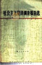 社会主义经济调查报告选 1972 PDF电子版封面 4·1·209 上海人民出版社编辑