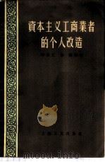 资本主义工商业者的个人改造 1956 PDF电子版封面 3074·119 李培之,郭振编著