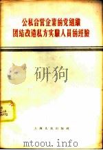 公私合营企业的党组织团结改造私方实职人员的经验 1956 PDF电子版封面 3074·98
